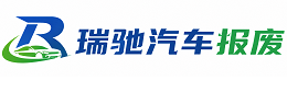 石城县瑞驰｜汽车报废回收｜车辆正规销户上门拖车